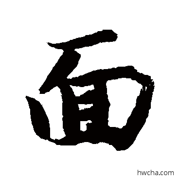 面行书怎么写好看 面行书写法 智永