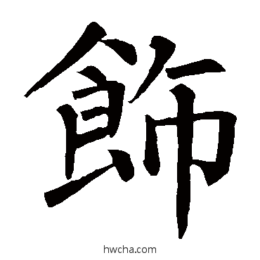 飾楷书怎么写好看 飾楷书写法 柳公权