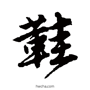 鞋行书怎么写好看 鞋行书写法 唐寅