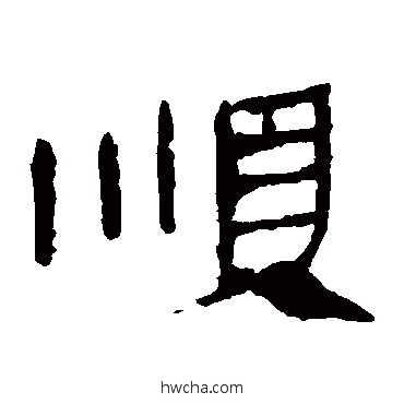 順隶书怎么写好看 順隶书写法 马王堆帛书