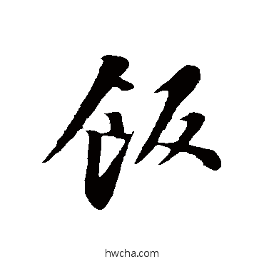 飯行书怎么写好看 飯行书写法 苏轼