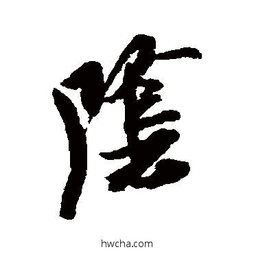 陰草书怎么写好看 陰草书写法 米芾