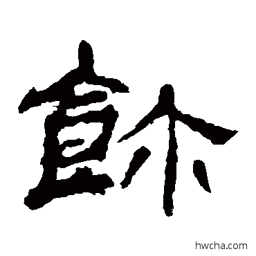 餮隶书怎么写好看 餮隶书写法 袁博碑