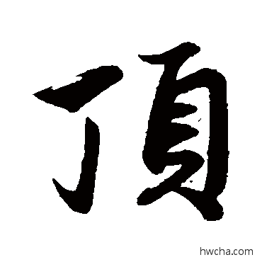 頂行书怎么写好看 頂行书写法 赵孟頫
