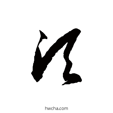 须草书怎么写好看 须草书写法 徐伯清