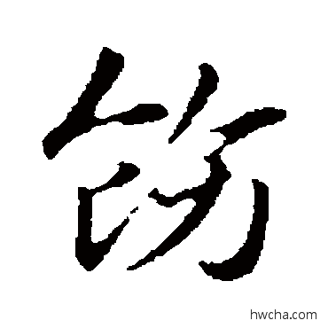 飭行书怎么写好看 飭行书写法 赵孟頫