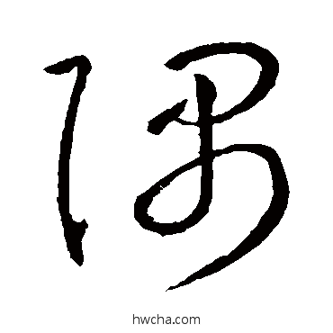 隅草书怎么写好看 隅草书写法 怀素