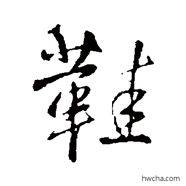 鞋行书怎么写好看 鞋行书写法 王铎