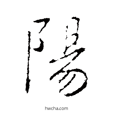 阳行书怎么写好看 阳行书写法 王羲之