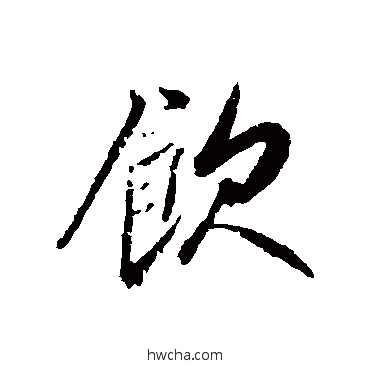 饮行书怎么写好看 饮行书写法 古人