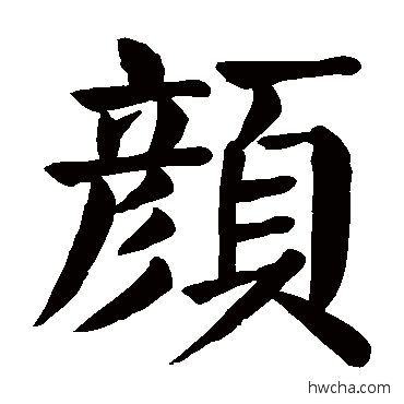 顏楷书怎么写好看 顏楷书写法 颜真卿