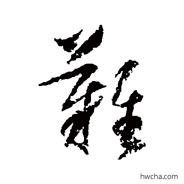 难草书怎么写好看 难草书写法 归庄