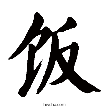 飯楷书怎么写好看 飯楷书写法 颜真卿