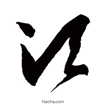 須草书怎么写好看 須草书写法 徐伯清