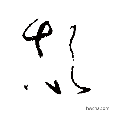 颠草书怎么写好看 颠草书写法 怀素