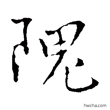 隗楷书怎么写好看 隗楷书写法 张弼