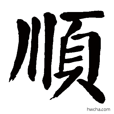順楷书怎么写好看 順楷书写法 颜真卿