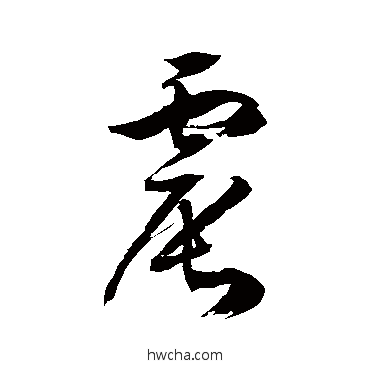 震草书怎么写好看 震草书写法 徐伯清