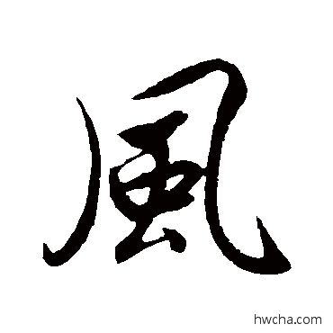 風行书怎么写好看 風行书写法 赵构