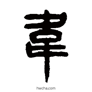 韦篆书怎么写好看 韦篆书写法 杨沂孙