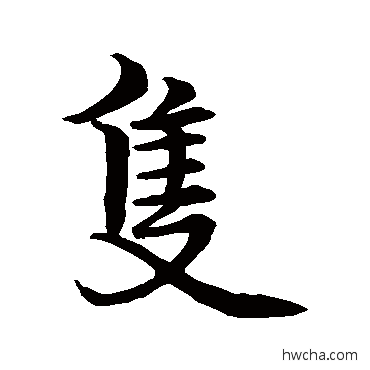 隻行书怎么写好看 隻行书写法 徐贯