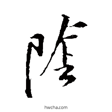 阴草书怎么写好看 阴草书写法 黄庭坚