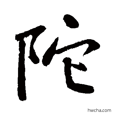 陀行书怎么写好看 陀行书写法 黄庭坚