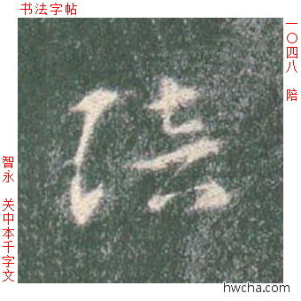 陪草书怎么写好看 陪草书写法 草书千字文 智永·隋