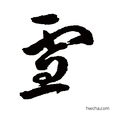 雪草书怎么写好看 雪草书写法 徐渭