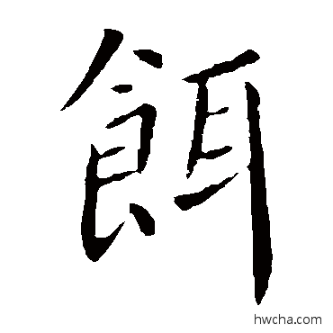 餌楷书怎么写好看 餌楷书写法 薛稷
