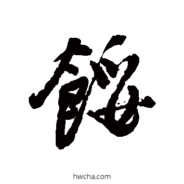 馁行书怎么写好看 馁行书写法 近人