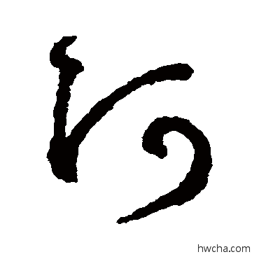 阿草书怎么写好看 阿草书写法 鲜于枢