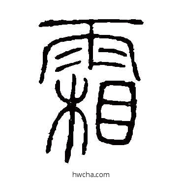 霜篆书怎么写好看 霜篆书写法 邓石如