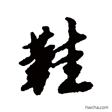 鞋行书怎么写好看 鞋行书写法 唐寅