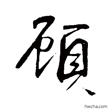 顾行书怎么写好看 顾行书写法 明人