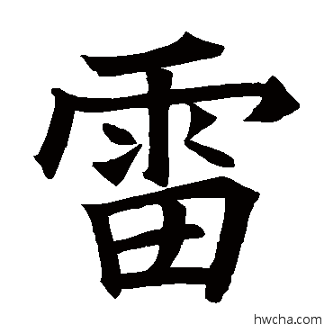 雷楷书怎么写好看 雷楷书写法 王知敬