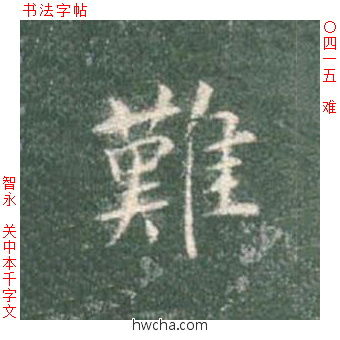 难楷书怎么写好看 难楷书写法 真书千字文 智永·隋