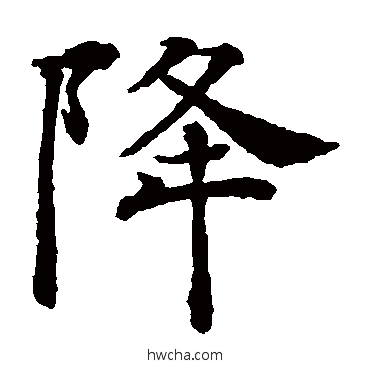 降楷书怎么写好看 降楷书写法 褚遂良