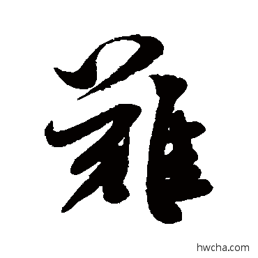 難行书怎么写好看 難行书写法 米芾