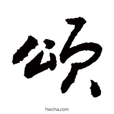 颂草书怎么写好看 颂草书写法 敬世江