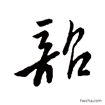 韶行书怎么写好看 韶行书写法 米芾