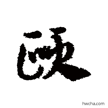 颐草书怎么写好看 颐草书写法 邓文原