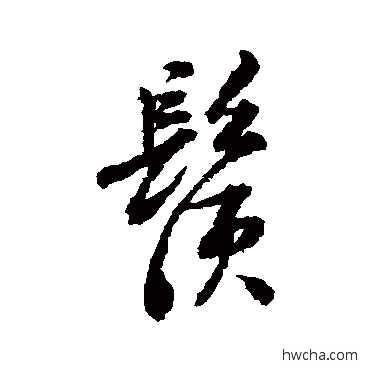 须行书怎么写好看 须行书写法 董其昌