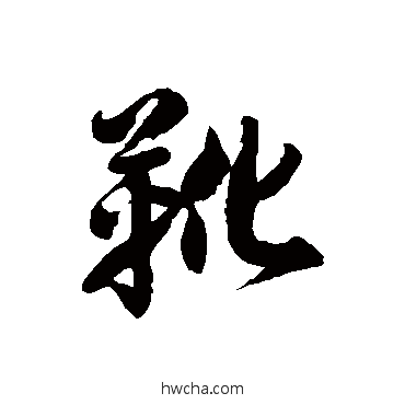 靴草书怎么写好看 靴草书写法 徐伯清