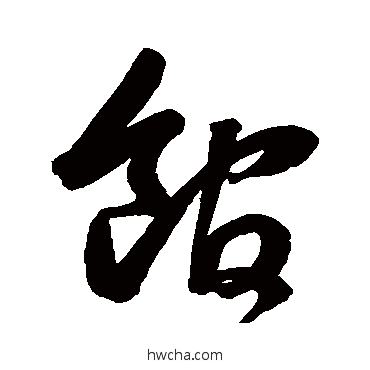 馆草书怎么写好看 馆草书写法 鲜于枢