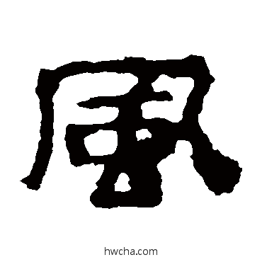 风隶书怎么写好看 风隶书写法 校官碑