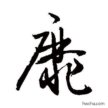 靡草书怎么写好看 靡草书写法 敬世江