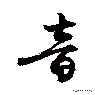 音行书怎么写好看 音行书写法 敬世江