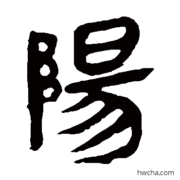 陽隶书怎么写好看 陽隶书写法 马王堆帛书