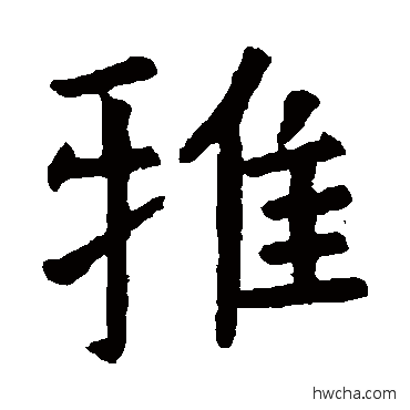 雅楷书怎么写好看 雅楷书写法 虞世南